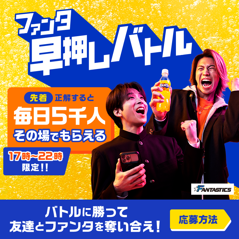 Fanta_Japan's tweet photo. ＞＞ファンタ早押しバトル開幕＜＜
バトルに勝ってファンタを奪え！

◥◣毎日先着❺千名様◢◤
早押し成功でその場でもらえる！

📌5月9日のお題・応募方法:画像をチェック
※お題の答えは選択肢から１つ
※規約に同意いただける場合にご応募ください。画像をタップしご確認ください