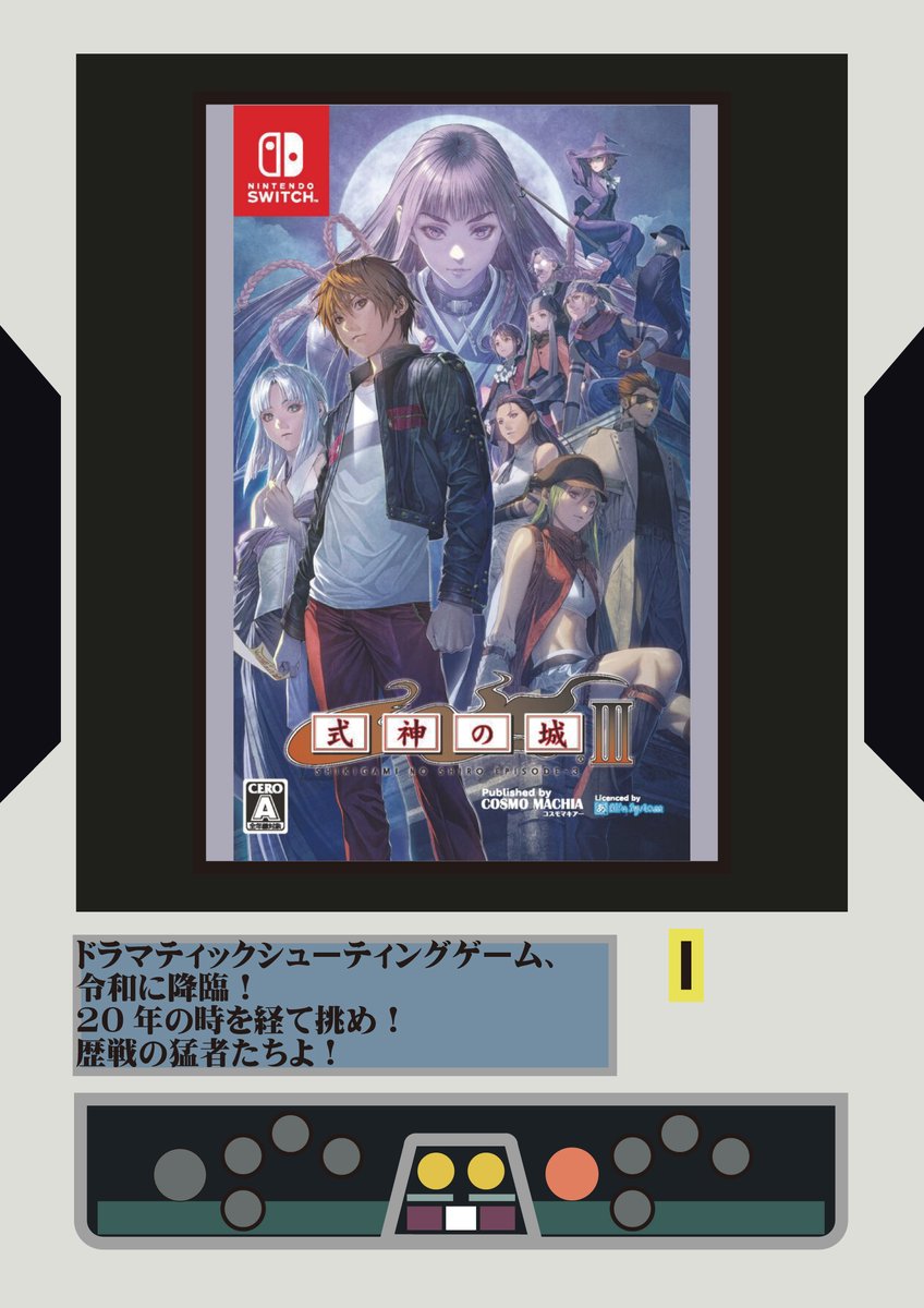 ドラマティックSTG、Switchにて遂に集結！ 『 #式神の城 』 2000年代の