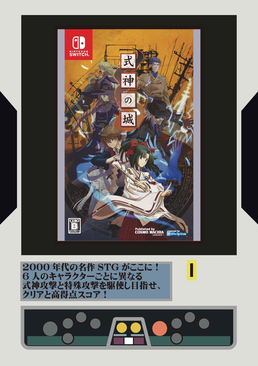 ドラマティックSTG、Switchにて遂に集結！ 『 #式神の城 』 2000年代の