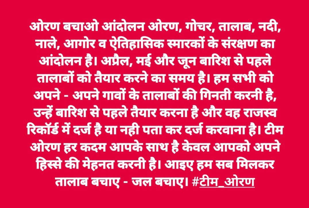 ओरण बचाओ आंदोलन ओरण, गोचर, तालाब, नदी, नाले, आगोर व ऐतिहासिक स्मारकों के संरक्षण का आंदोलन है। अप्रैल, मई और जून बारिश से पहले तालाबों को तैयार करने का समय है। आइए हम सब मिलकर तालाब बचाए - जल बचाए। #टीम_ओरण