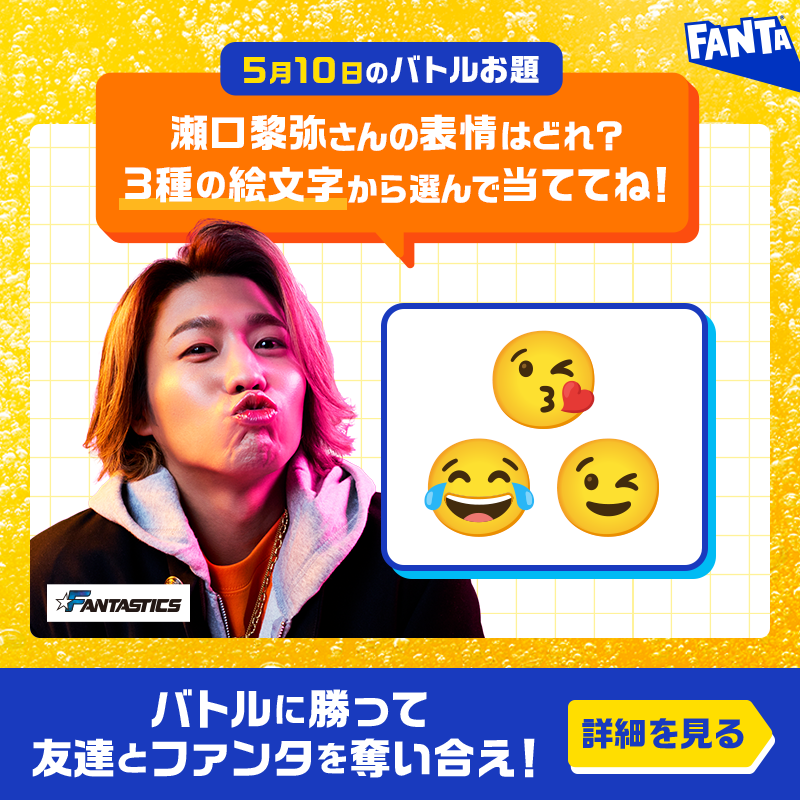 Fanta_Japan's tweet photo. ＞＞ファンタ早押しバトル開幕＜＜
バトルに勝ってファンタを奪え！

◥◣毎日先着❺千名様◢◤
早押し成功でその場でもらえる！

📌5月10日のお題・応募方法:画像をチェック
※お題の答えは選択肢から１つ
※規約に同意いただける場合にご応募ください。画像をタップしご確認ください