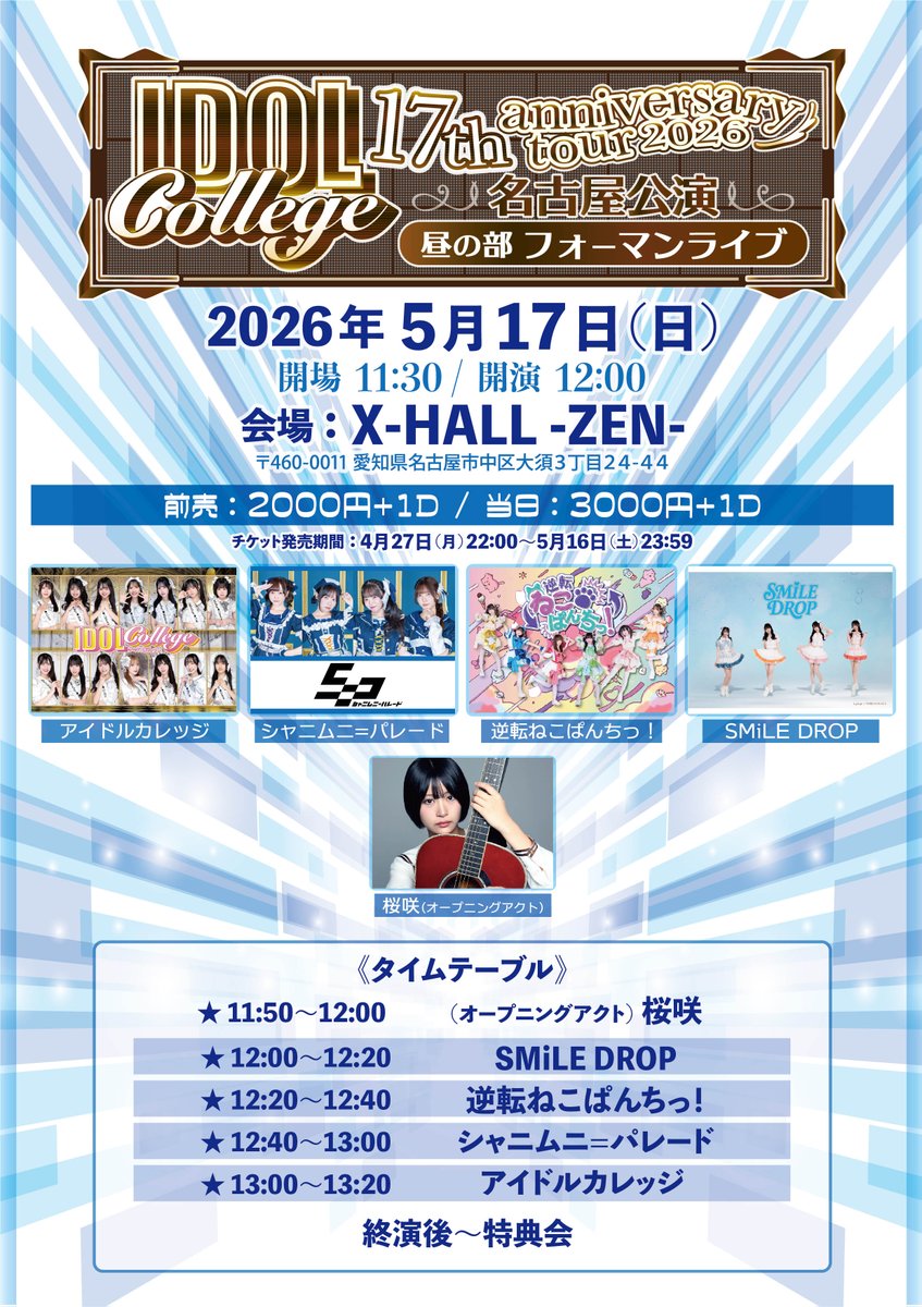 明日の #アイカレ ① アイドルカレッジ 17th anniversary tour 2026