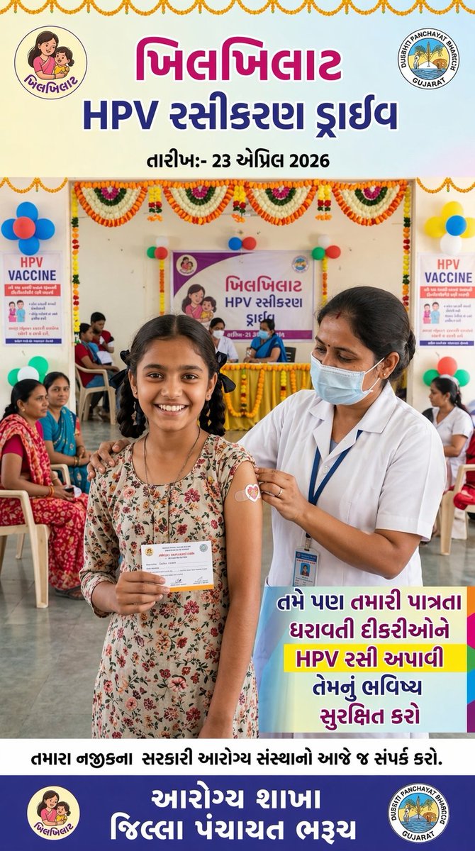 આજે ખિલખિલાટ HPV રસીકરણ માટે ડ્રાઇવ રાખેલ છે આપના નજીકના સરકારી આરોગ્ય સંસ્થામાં આપની 14 વર્ષ ની દીકરીઓને ગર્ભાશય ના મુખ ના કેન્સર વિરોધી HPV રસી આપવામાં આવશે. HPV vaccine માટે આજે જ તમારી નજીક ના સરકારી આરોગ્ય કેન્દ્ર નો સંપર્ક કરો. <a href="/CollectorBharch/">Collector & DM Bharuch</a> <a href="/DDOBHARUCH1/">DISTRICT PANCHAYAT BHARUCH</a> <a href="/InfoBharuchgog/">Info Bharuch gog</a>