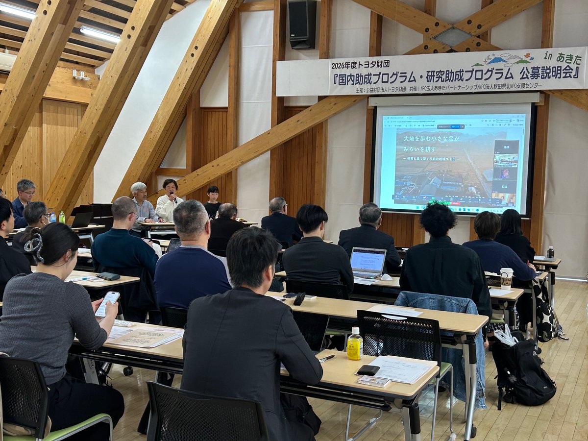 【開催報告】4月18日（土）遊学舎をメイン会場に、トヨタ財団『国内助成プログラム・研究助成プログラム公募説明会』を開催しました。
メイン会場・サテライト会場・オンラインを合わせて38名が参加。質疑応答では、活発なやり取りが行われました。

■公募中のプログラム■
toyotafound.or.jp/grant/