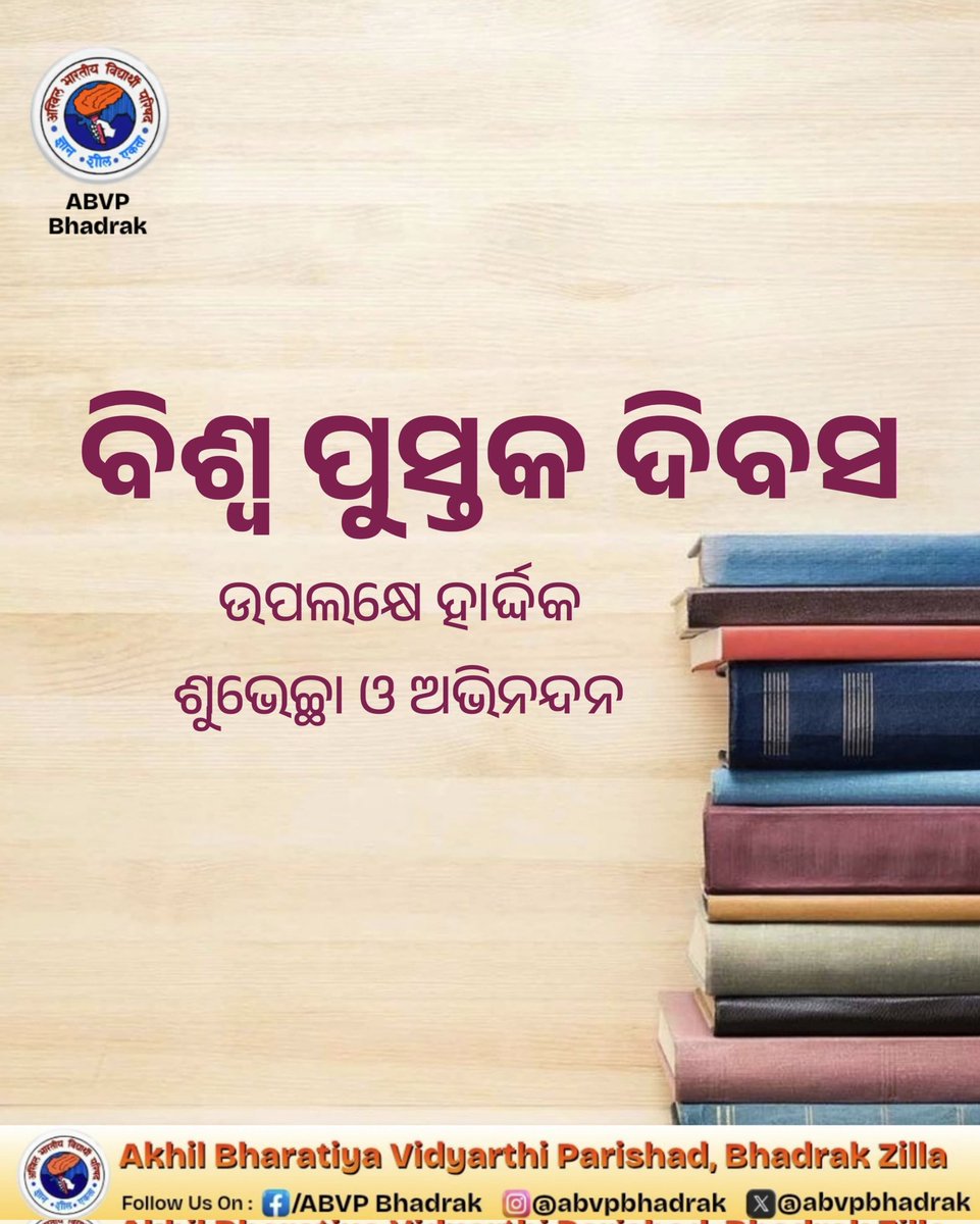 📚 ବିଶ୍ଵ ପୁସ୍ତକ ଦିବସ (World Book Day) ଅବସରରେ ABVP, ଭଦ୍ରକ ପକ୍ଷରୁ ଅନେକ ଅନେକ ଶୁଭେଚ୍ଛା!

ପୁସ୍ତକ ହେଉଛି ଜ୍ଞାନର ଭଣ୍ଡାର, ଜୀବନର ସତ୍ୟ ସାଥୀ ଓ ଭବିଷ୍ୟତ୍ ଗଢ଼ିବାର ମୂଳ ଆଧାର। ଆଜିର ଦିନଟି ଆମକୁ ପୁସ୍ତକ ପଢ଼ିବାକୁ, ନୂଆ ଜ୍ଞାନ ଅର୍ଜନ କରିବାକୁ ଓ ସାହିତ୍ୟକୁ ସମ୍ମାନ ଦେବାକୁ ପ୍ରେରିତ କରେ।
#WorldBookDay