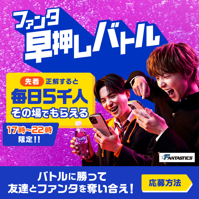Fanta_Japan's tweet photo. ＞＞ファンタ早押しバトル開幕＜＜
バトルに勝ってファンタを奪え！

◥◣毎日先着❺千名様◢◤
早押し成功でその場でもらえる！

📌5月13日のお題・応募方法:画像をチェック
※お題の答えは選択肢から１つ
※規約に同意いただける場合にご応募ください。画像をタップしご確認ください