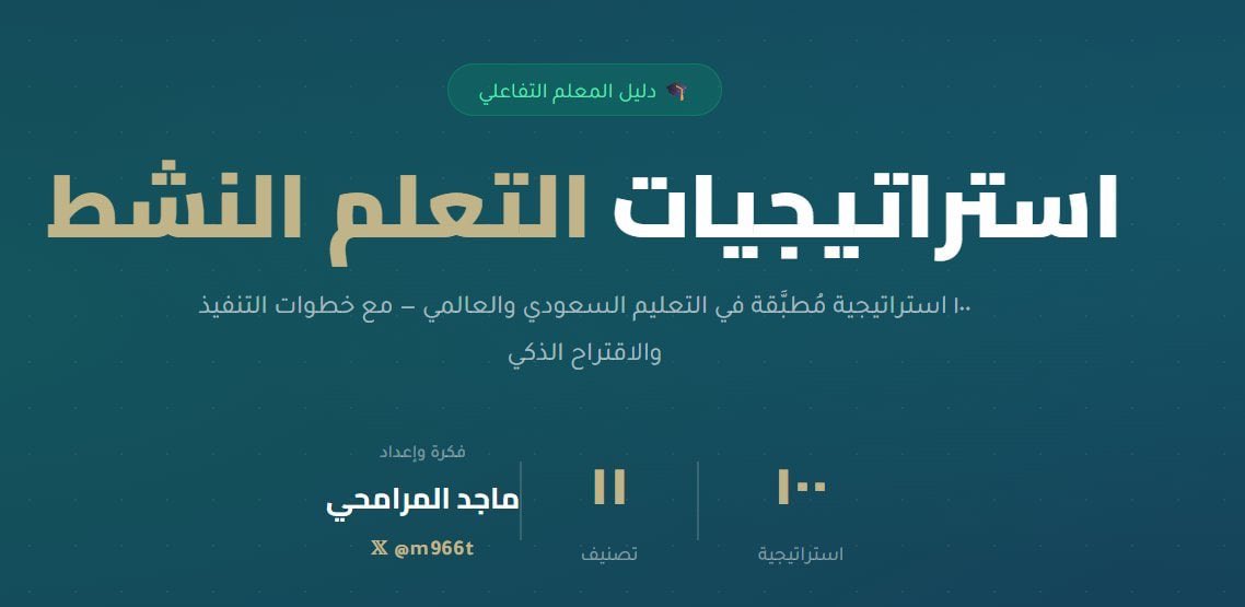k5msnn's tweet photo. دليل المعلم التفاعلي: استراتيجيات التعلم النشط .
١٠٠ استراتيجية مُطبَّقة في التعليم السعودي والعالمي — مع خطوات التنفيذ والاقتراح الذكي.

🔗الرابط:
https://t.co/tcfYYPZ6zE
✅ عدد التصنيفات:11
✅إمكانية البحث
✅إمكانية حفظ صورة من الاستراتيجية
✅إمكانية مشاركتها واتس اب https://t.co/75uGpLyo4t