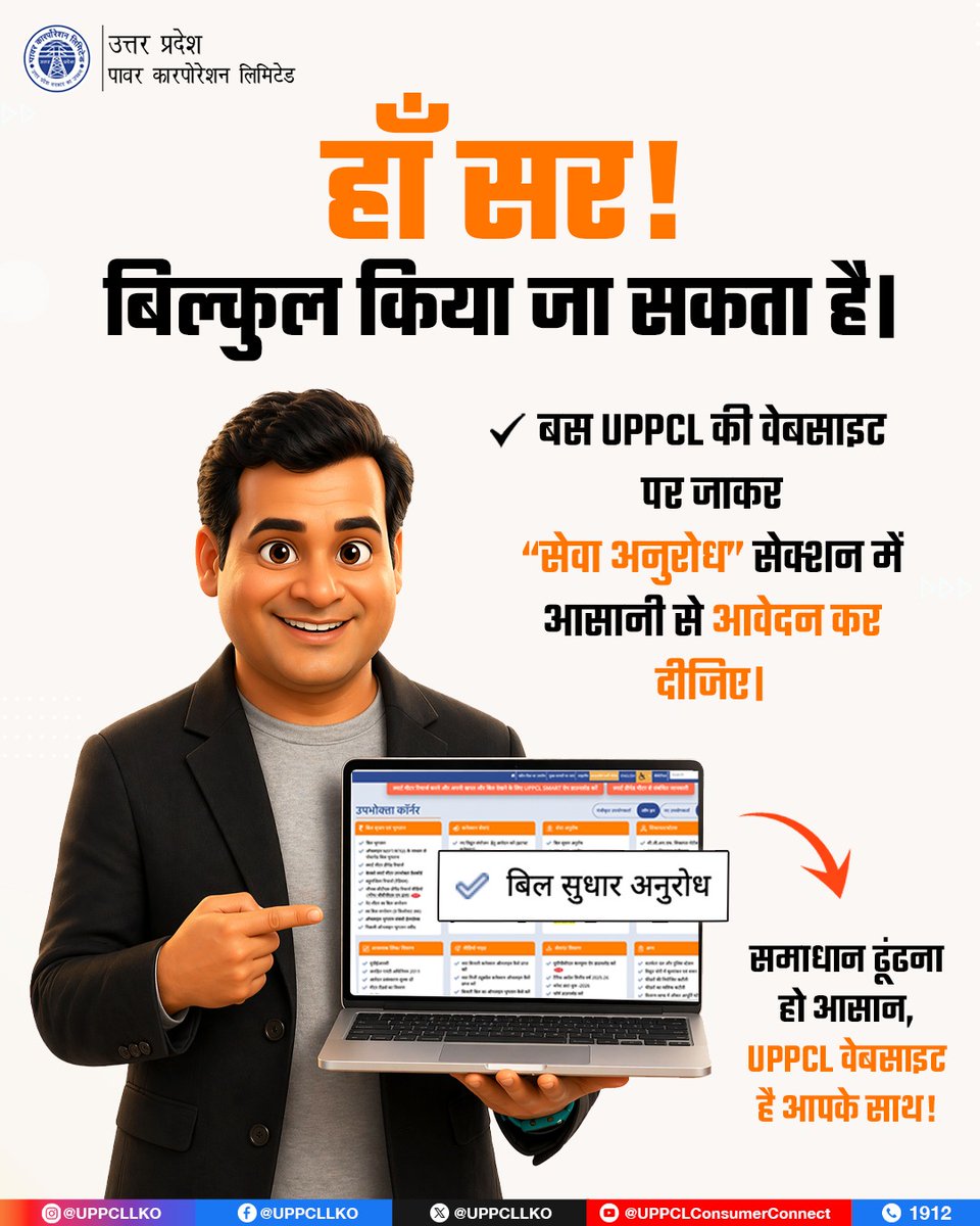 अब बिजली बिल में किसी भी सुधार के लिए परेशान होने की जरूरत नहीं! UPPCL की आधिकारिक वेबसाइट के “सेवा अनुरोध” सेक्शन के माध्यम से आप घर बैठे आसानी से सुधार के लिए आवेदन कर सकते हैं। डिजिटल सुविधा अपनाएं, समय और मेहनत दोनों बचाएं! 

#UPPCL #DigitalServices #SmartConsumer