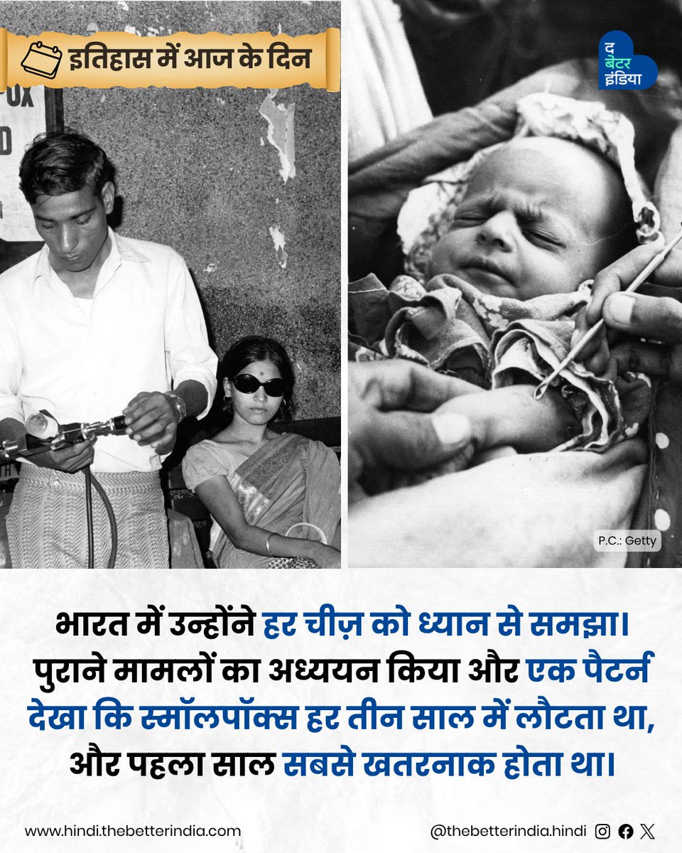 TbiHindi's tweet image. लेकिन इस जीत के पीछे एक मजबूत और कम जानी-पहचानी कहानी छुपी है—हिम्मत, विज्ञान और एक ऐसे डॉक्टर की, जिसने नाम और शोहरत के बजाय अपने देश को चुना।

स्वाइप करें और पढ़ें उस शख्स की कहानी, जिसने इतिहास बदलने में अहम भूमिका निभाई   →

#SmallPox #PublicHealth