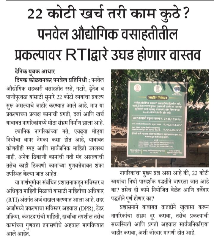 DeepakKolwankar's tweet image. @CMOMaharashtra पनवेलमधील विकास कामे—प्रत्यक्षात किती आणि कागदावर किती?
नागरिकांना उत्तर हवे!
@Devendra Fadnavis
@Prashant Thakur
Panvel Municipal Corporation
Public Works Department
#Panvel #Accountability