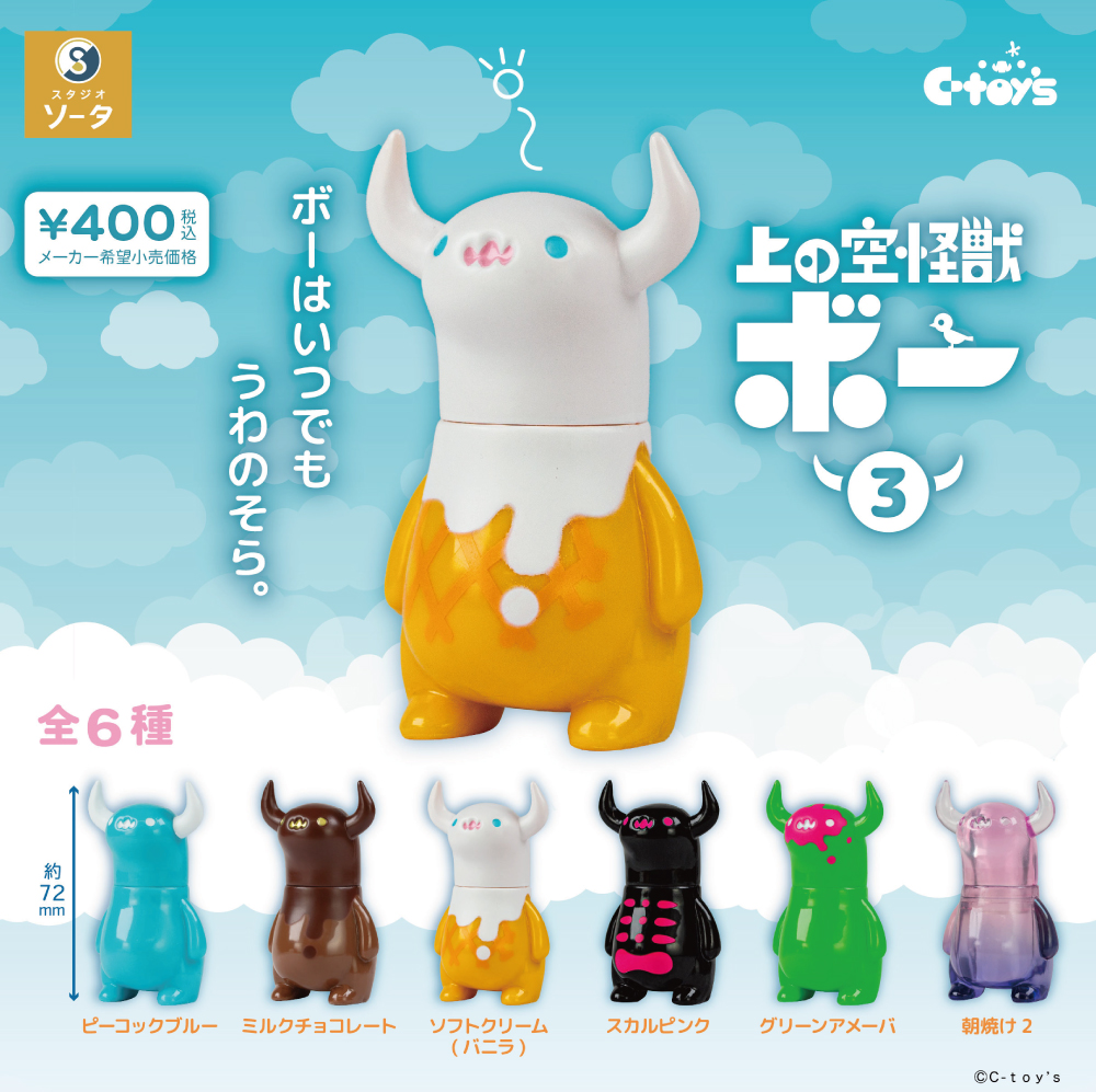 スタジオソータ 製 c-toys ちしまこうのすけ さんの 上の空怪獣ボー3