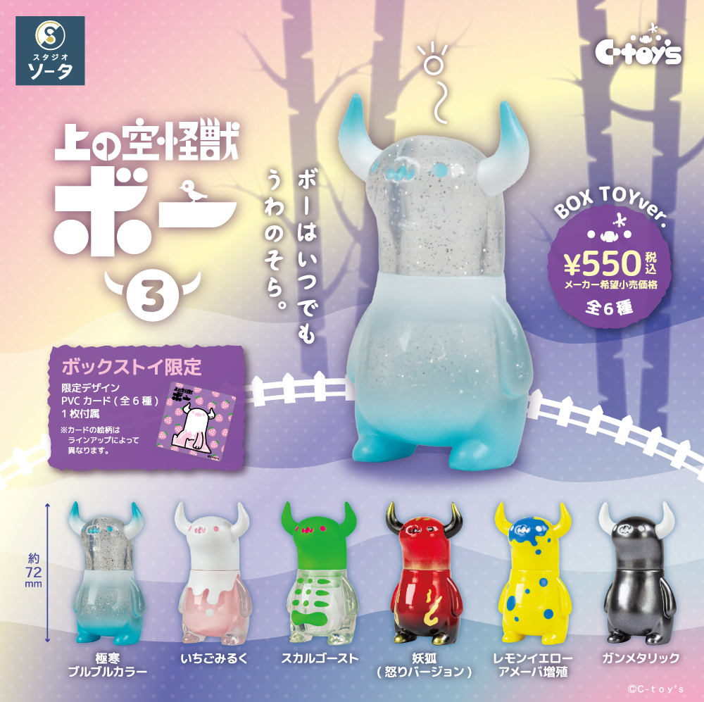 スタジオソータ 製 c-toys ちしまこうのすけ さんの 上の空怪獣ボー3