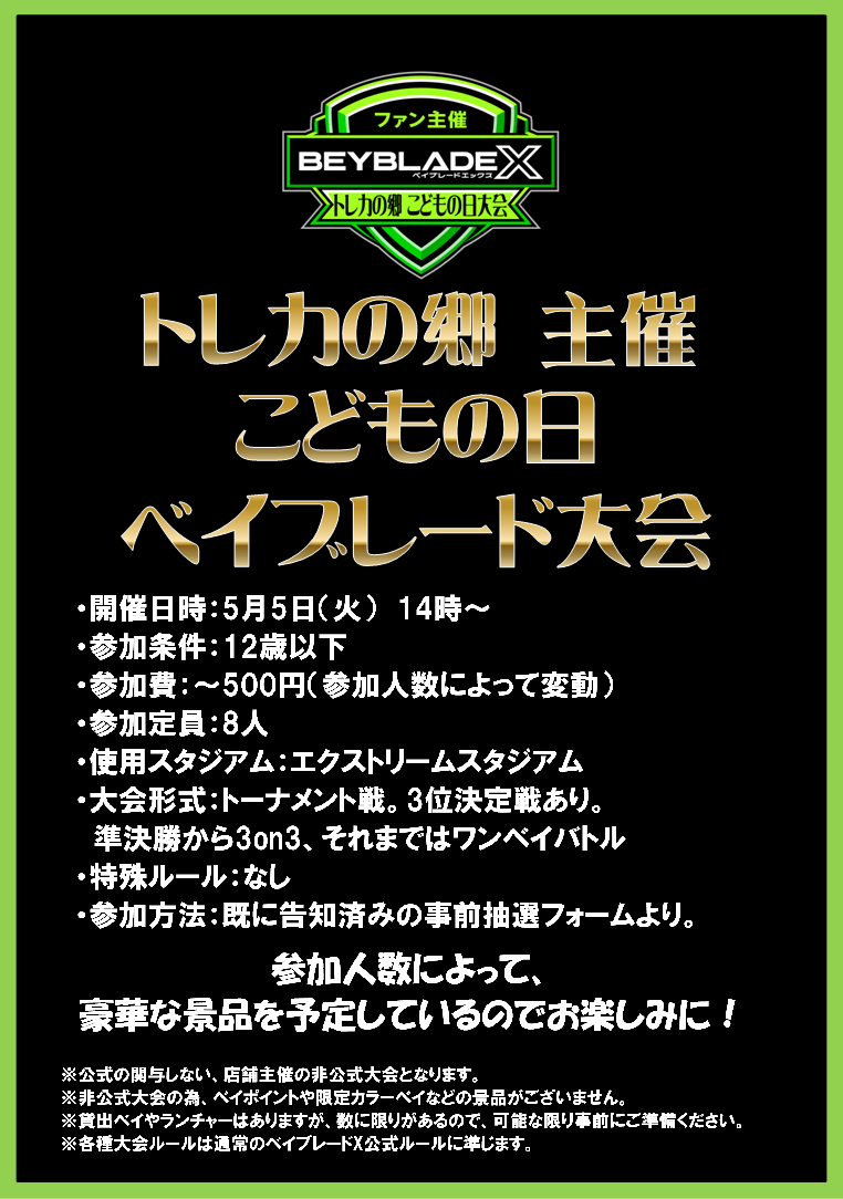 📢 正式告知❣ 5月5日（火曜日・祝日）に #トレカの郷 主催、非公式