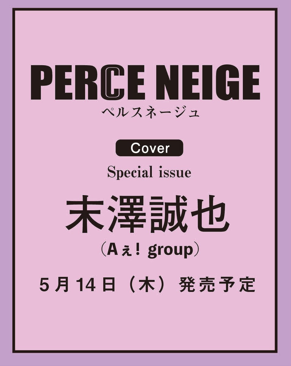 perceneige_mp's tweet photo. 💫「PERCE NEIGE vol.02」5月14日発売予定💫
表紙＆巻頭特集は
#Aぇǃgroup #末澤誠也 さん！

そして撮り下ろしでご登場頂いたのは
コチラの方々です！（掲載順）👉️

#岩瀬洋志
#水沢林太郎 
#WILDBLUE 

#賀来賢人 
#西田どらやき
#坂田将吾 
#又吉直樹

巻末特集の方は明日解禁致します！

ご予約はコチラ！
https://t.co/O8T2adCIdW