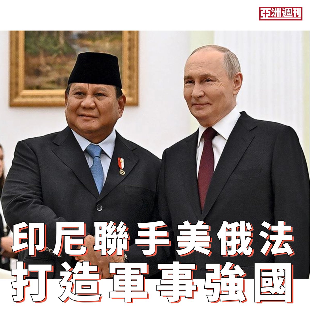 【印尼聯手美俄法  打造軍事強國】
作者：黃杰、范銘羽