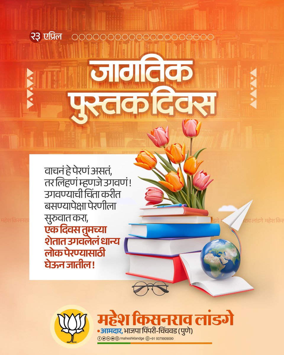 maheshklandge's tweet image. जागतिक पुस्तक दिन – ज्ञानाचा, विचारांचा आणि प्रेरणेचा उत्सव!

आपण सर्वांनी पुस्तकांशी पुन्हा एकदा नातं जोडण्याची गरज आहे.
पुस्तक हे केवळ अक्षरांचा संग्रह नसून, ते अनुभव, विचार आणि संस्कारांची संपत्ती आहे.

#WorldBookDay #ReadingCulture #KnowledgeIsPower #BookLovers #मराठी #Vichar
