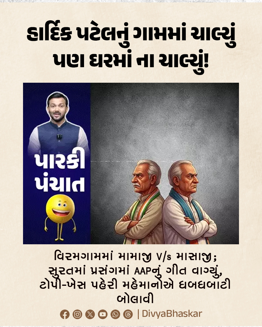 Divya_Bhaskar's tweet image. પારકી પંચાત; હાર્દિક પટેલનું ગામમાં ચાલ્યું પણ ઘરમાં ના ચાલ્યું! : વિરમગામમાં મામાજી V/s માસાજી; સુરતમાં પ્રસંગમાં AAPનું ગીત વાગ્યું, ટોપી-ખેસ પહેરી મહેમાનોએ ધબધબાટી બોલાવી 
#Gujarat #Election #Vadodara #hardikpatel #parkipanchat 
divya.bhaskar.com/Tfle1PyYy2b