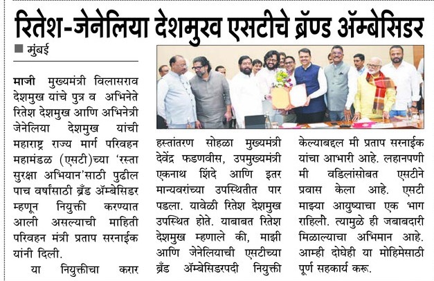 CMOMaharashtra's tweet image. रितेश-जेनेलिया देशमुख एसटीचे ब्रॅण्ड ॲम्बेसिडर  

@Dev_Fadnavis
#Maharashtra #DevendraFadnavis #Mumbai