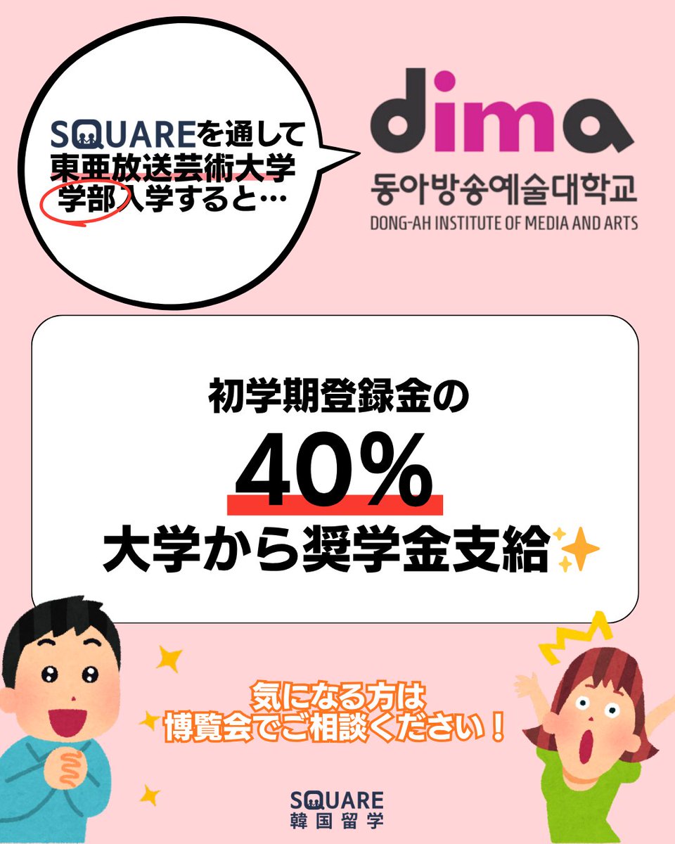 Square_Japanese's tweet photo. 韓国留学博覧会いよいよ今週末✨
一度に16の韓国大学が集まる、またとない機会😳
少しでも韓国留学を考えている人は参加しないとむしろ損⁉
参加費無料+参加者限定割引をご用意🍀✨

お申込👇
https://t.co/LSrlotWN10

#韓国留学 #韓国大学 #韓国短期留学 #韓国留学説明会 #韓国好きな人と繋がりたい https://t.co/ROayvZxaaU