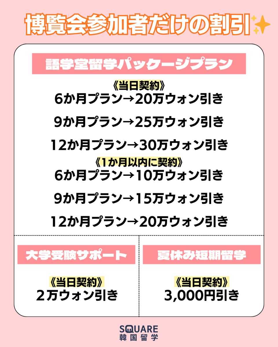 Square_Japanese's tweet photo. 韓国留学博覧会いよいよ今週末✨
一度に16の韓国大学が集まる、またとない機会😳
少しでも韓国留学を考えている人は参加しないとむしろ損⁉
参加費無料+参加者限定割引をご用意🍀✨

お申込👇
https://t.co/LSrlotWN10

#韓国留学 #韓国大学 #韓国短期留学 #韓国留学説明会 #韓国好きな人と繋がりたい https://t.co/ROayvZxaaU