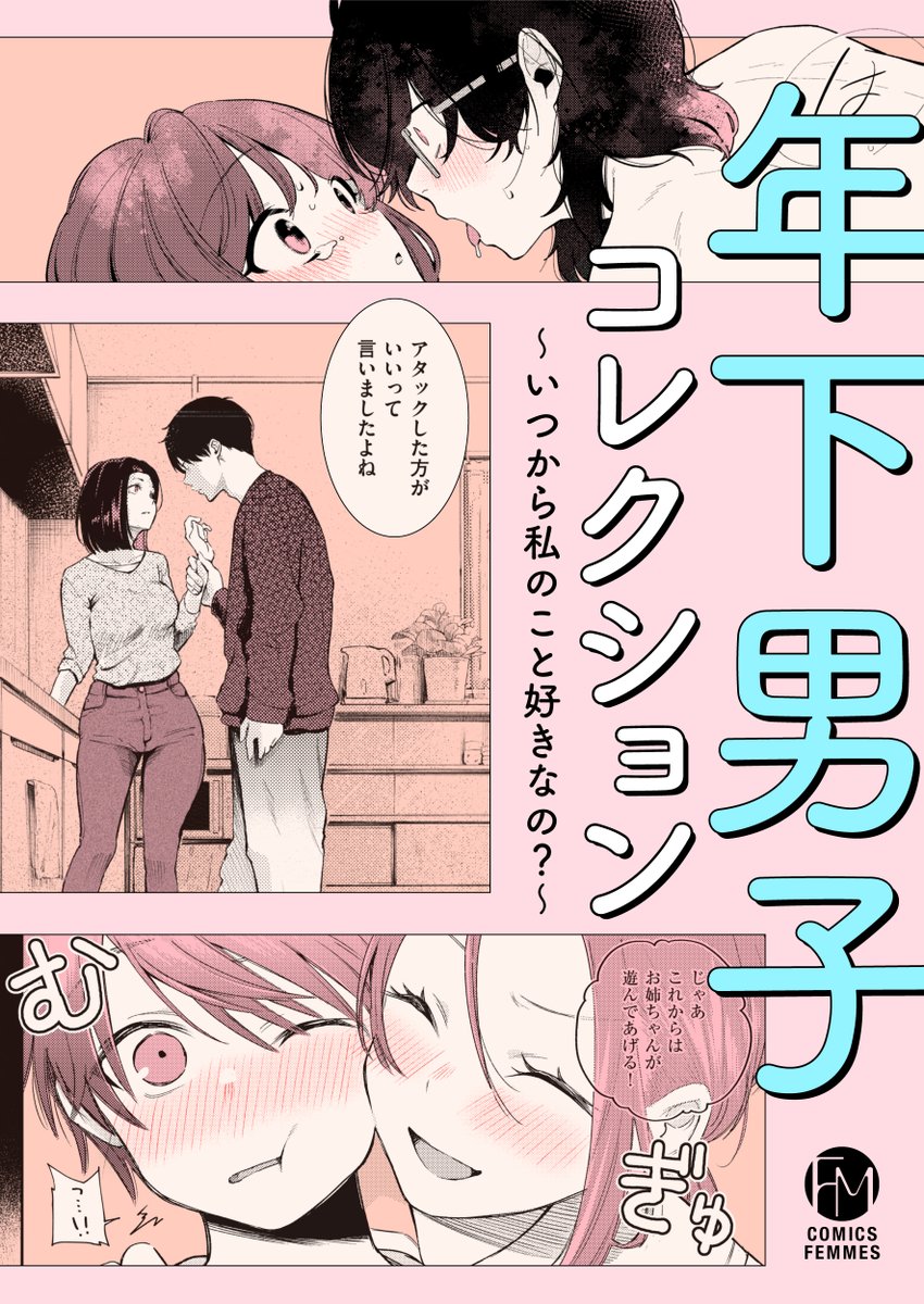 【お知らせ💕】
～アンソロ企画始動🐊～
明日4/24(金)配信
「年下男子コレクション～いつから私のこと好きなの?～」

きもちいいトコロも激しくされたい性癖も、全部バレちゃってる……♪ 
純愛? それとも遊び……?
《年下男子》にフォーカスした全5編の人気作をお届け!!

▽収録作品はツリーから👇 