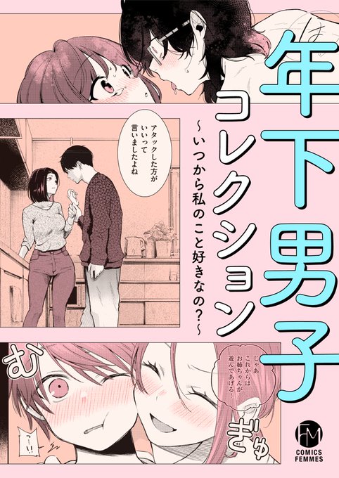 【お知らせ】 ～アンソロ企画始動～ 明日4/24(金)配信 「年下男子コレクション～いつから私のこと好きなの?～」 きもちいいトコロも激しくされたい性癖も、全部バレちゃってる…… 純愛? それとも遊び……? 《年下男子》にフォーカスした全5編の人気作をお届け!! ▽収録作品はツリーから