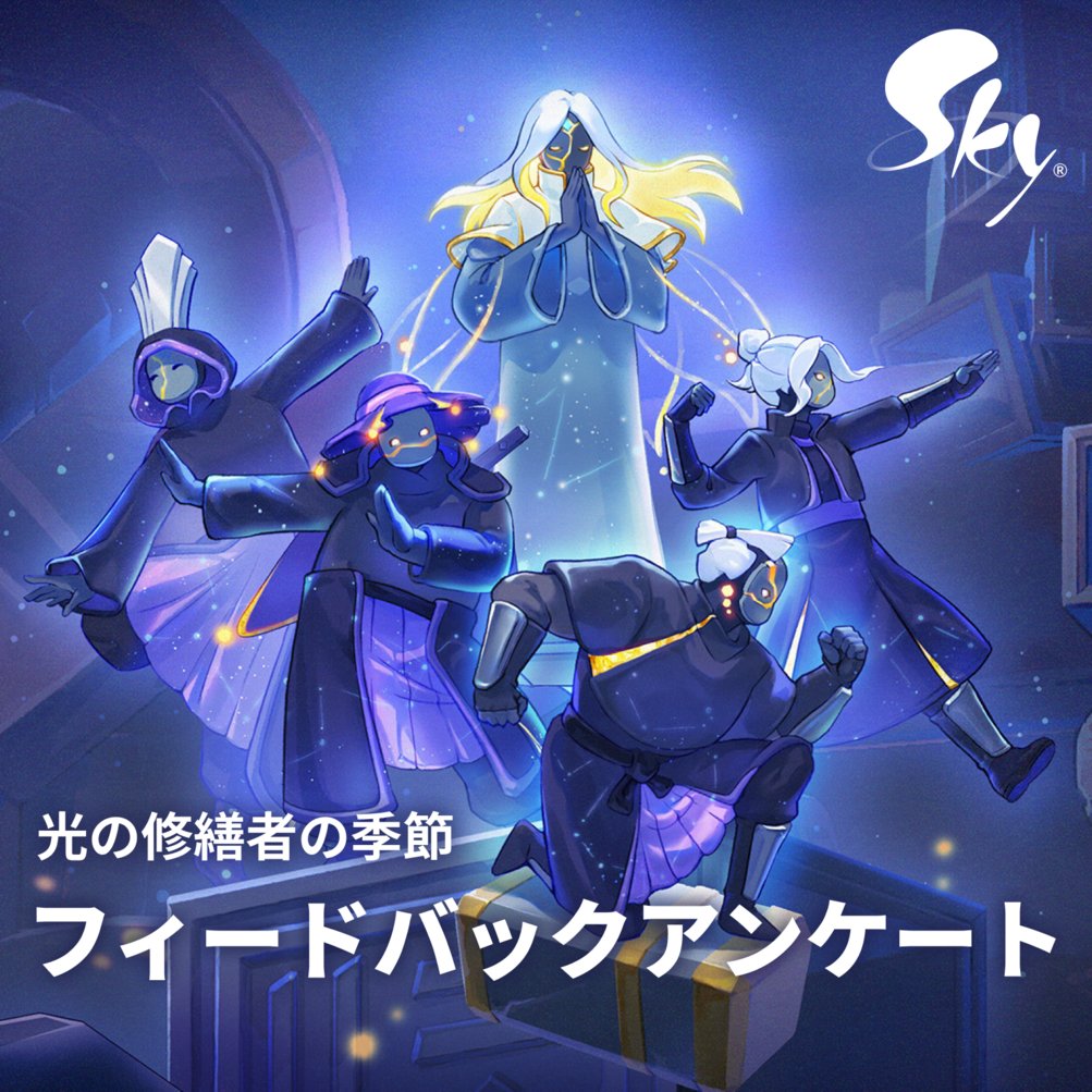 📜 光の修繕者の季節 | フィードバックアンケート

星の子どもの皆さん、『光の修繕者の季節』をはじめ、ここ最近Skyでどのような時間を過ごされましたか？

『凱旋の大競技会』で仲間と競い合ったひととき、『来福の日々』で楽しんだメリーゴーランド、そして『花笑む日々』で大切に育てたひまわり。