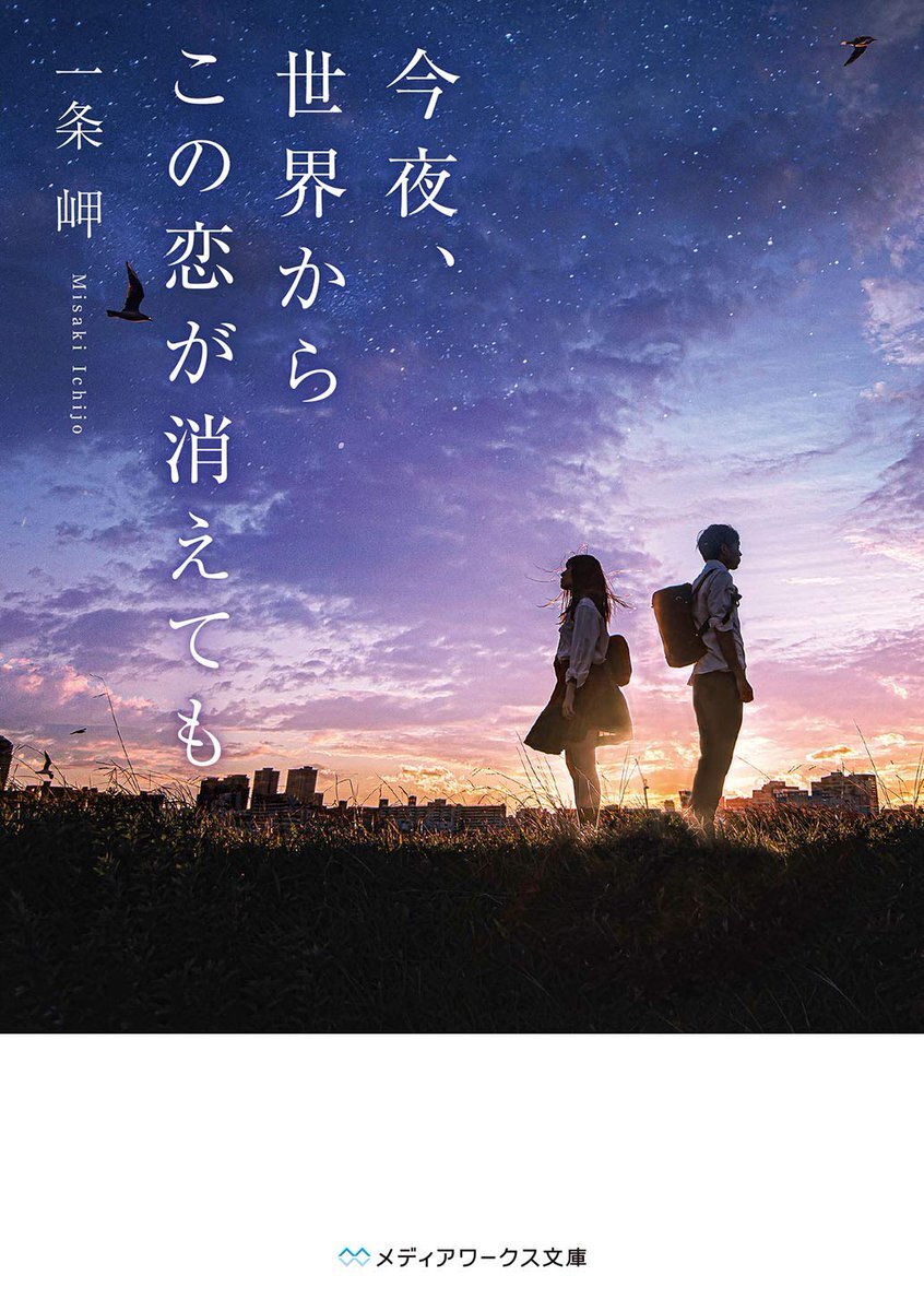 mwbunko's tweet photo. ˗ˋˏ 📣重版決定‼ 
￣￣￣￣￣￣￣￣
青春ラブストーリーの決定版💧✨
『今夜、世界からこの恋が消えても』
重版が決定しました🙏
みなさま、ありがとうございます！

一日ごとに記憶を失う君と、二度と戻れない恋をした――。

作品詳細▼
https://t.co/zFlQPO2ott https://t.co/V2m826j825