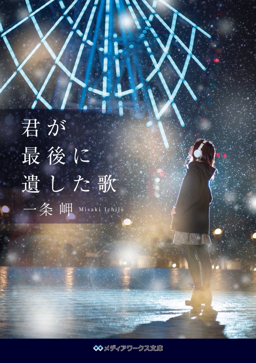 mwbunko's tweet photo. ✩˖°#映画君歌 大ヒット上映中✩˖°

僕が書いて、君が歌う。
たった10年の恋だった――。

同著者・一条岬が贈る
『君が最後に遺した歌』
実写映画が絶賛上映中🎬
#道枝駿佑 #生見愛瑠

遠坂綾音の側から綴られた
知られざるもう一つの物語。
『私が最後に遺した歌』
もぜひ🎡

https://t.co/WwL1UjuAff https://t.co/fl9Twypz9h