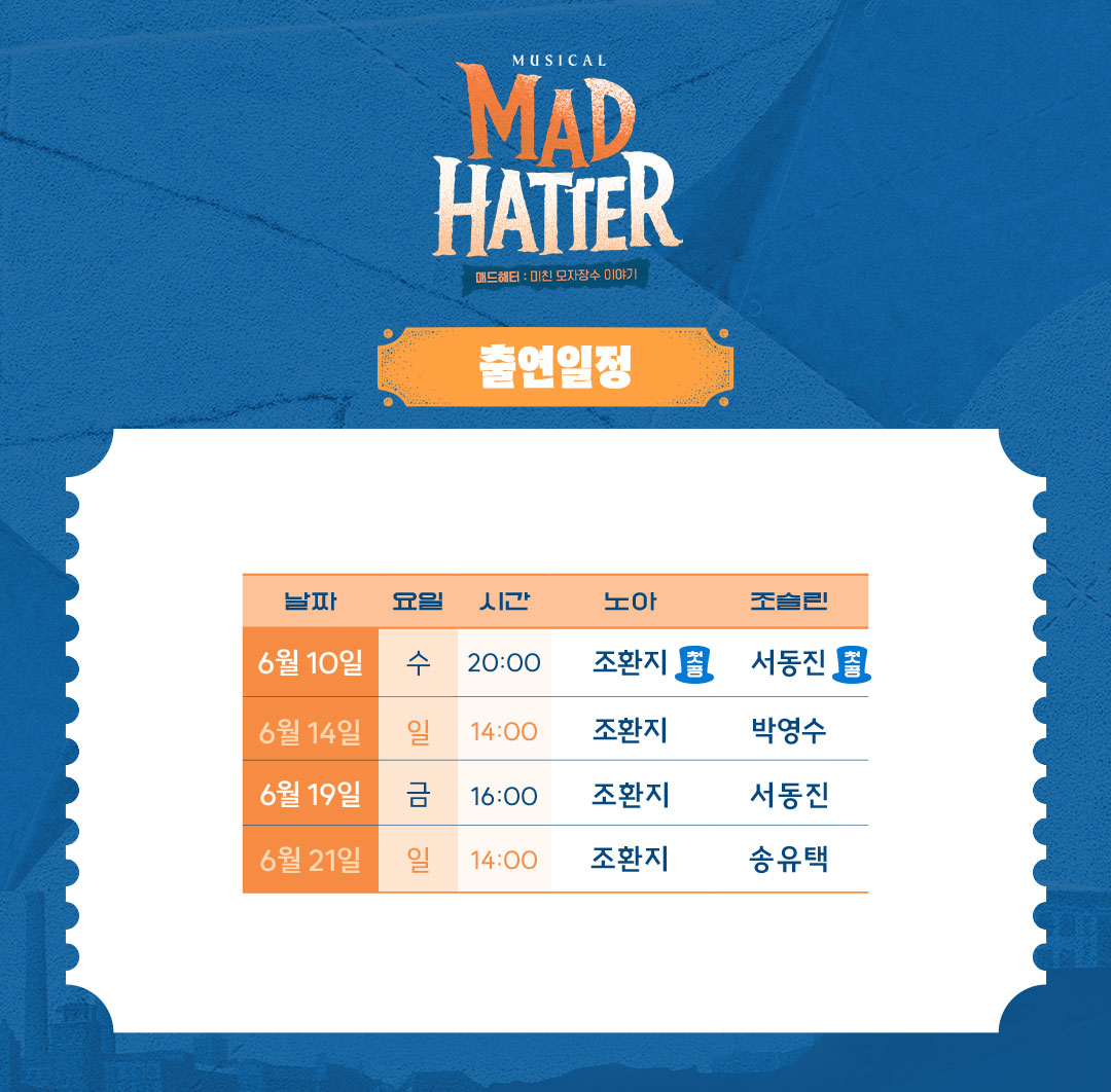 DoubleB_JHJ's tweet image. 뮤지컬 &amp;lt;매드해터&amp;gt; 1차 티켓팅 및 조환지 배우의 스케줄표 업데이트입니다☺️

◆ 티켓 오픈 : 4/28 (화) 오후 2시
◆ 오픈 회차 : 6월 9일(화) - 6월 21일(일)
◆ 예매처 : NOL 티켓, 티켓링크

#조환지 #JOHWANJI #MUSICAL #뮤지컬 #매드해터 #노아