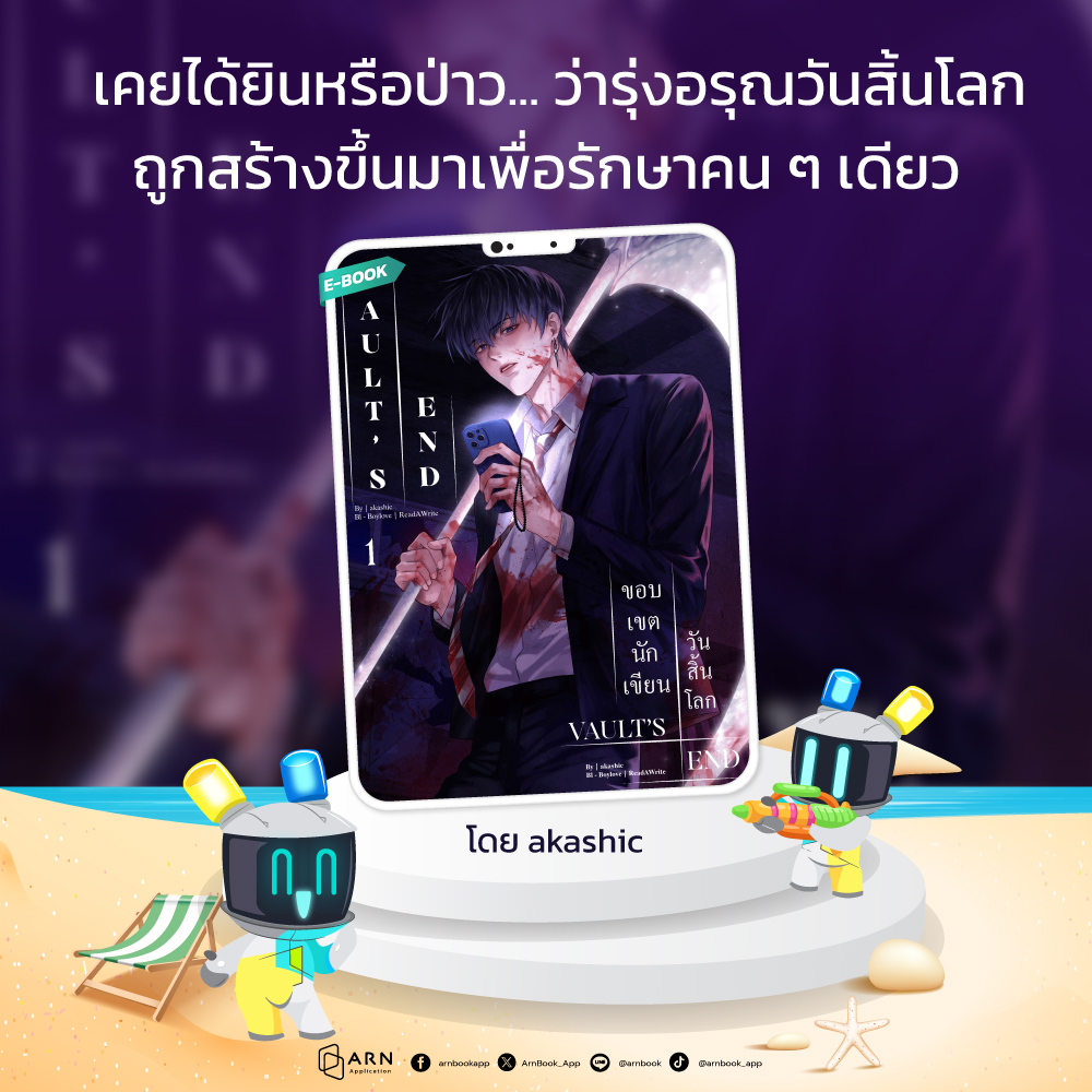 ArnBook_App's tweet image. เคยได้ยินหรือป่าว... ว่ารุ่งอรุณวันสิ้นโลก ถูกสร้างขึ้นมาเพื่อรักษาคน ๆ เดียว
.
📖 Vault’s End ขอบเขตนักเขียนวันสิ้นโลก เล่ม 1 โดย akashic | สำนักพิมพ์: SEA DA
→ อ่านเลยที่ 🔗 dvbsze.short.gy/40zdzZ
.
.
#BOOK #ARNApplication #เล่มนี้มีที่อ่าน #ebook #แนะนำนิยาย #นิยายวาย