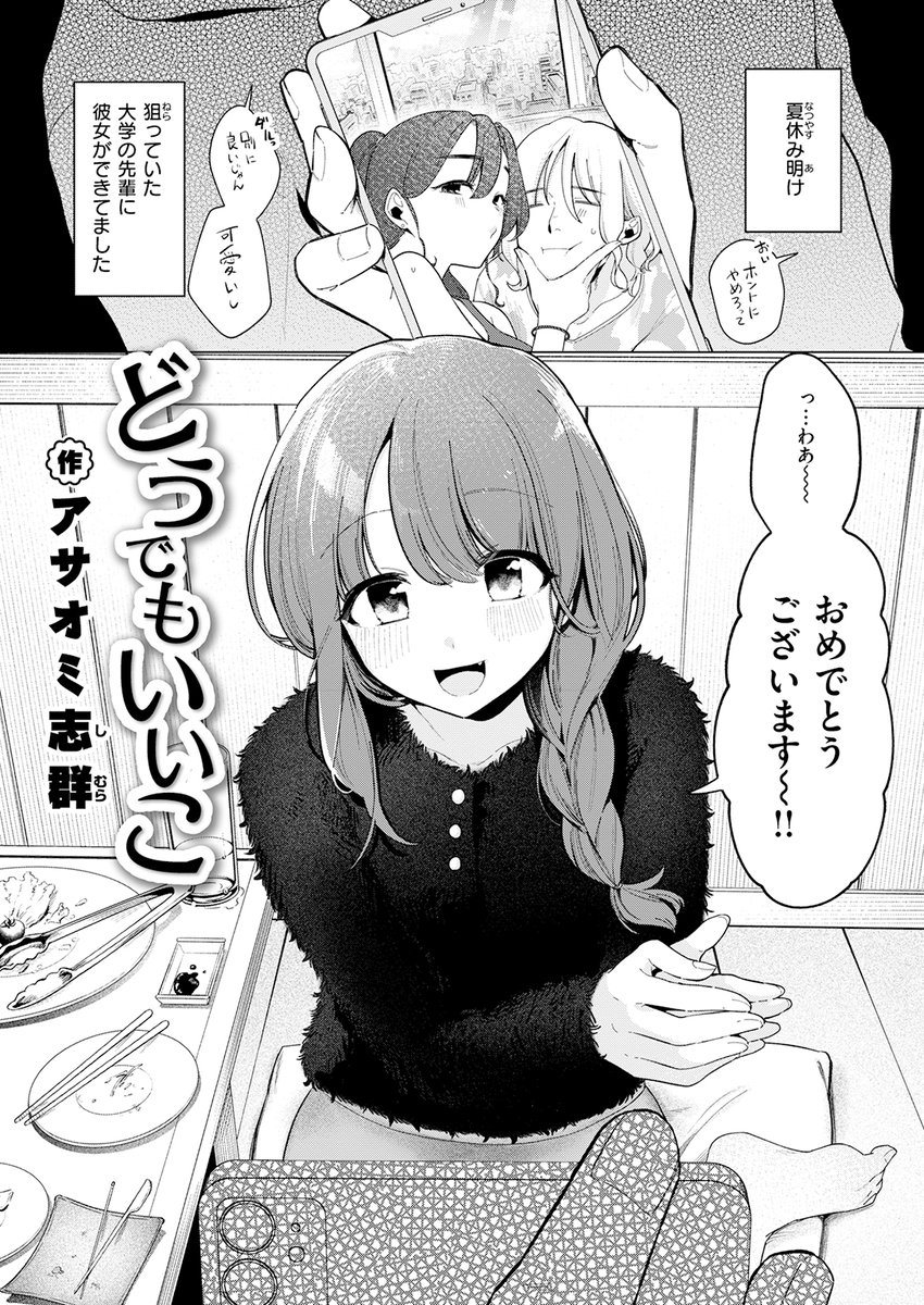 収録作品⑤
アサオミ志群(@asaomi_shimura)
『どうでもいいこ』
「知らなかったんでしょ 俺に興味ないから」
毎日恋バナをしていた相手は、実はずっと前から私のことが好き……? 