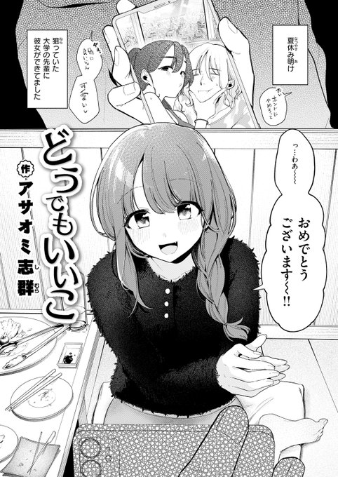 収録作品⑤
アサオミ志群(@asaomi_shimura)
『どうでもいいこ』
「知らなかったんでしょ 俺に興味ないから」
毎日恋バナをしていた相手は、実はずっと前から私のことが好き……? 