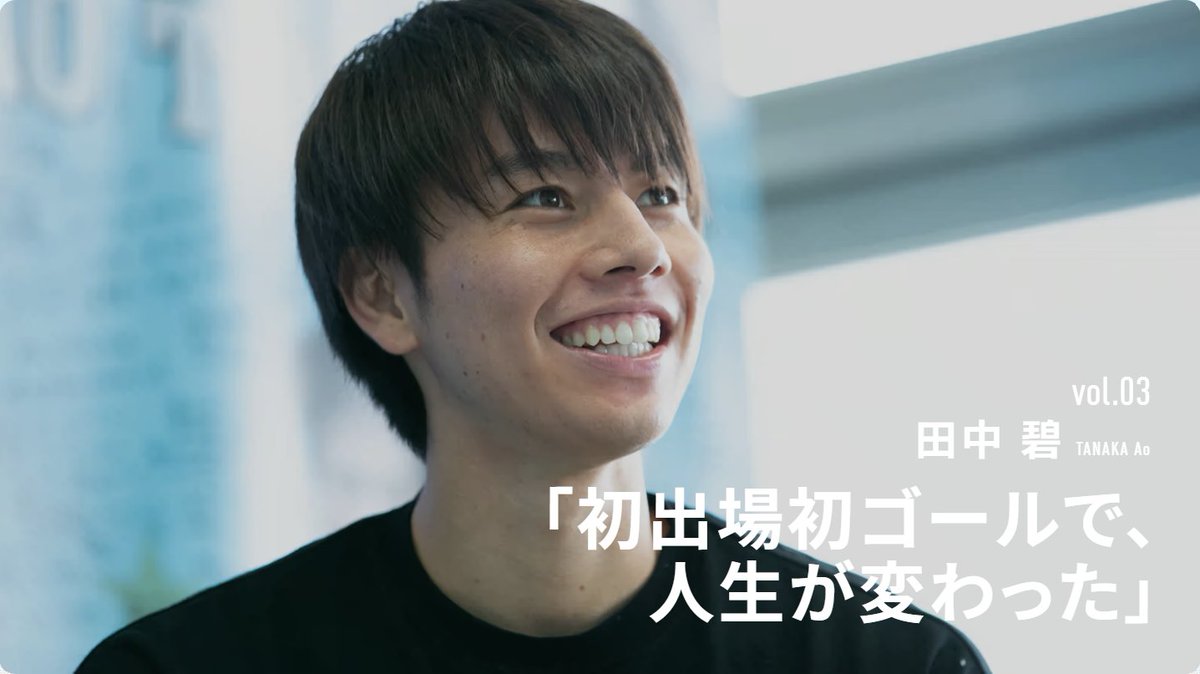 クラブ30周年特設サイトにて、田中碧選手のスペシャルインタビューを公開。

世界で活躍するアオが振り返る、フロンターレで過ごした時間。

ぜひご覧ください。

インタビューはこちら🔽
frontale.co.jp/anniv_30th/int…

【広報】#frontale #frontale30th