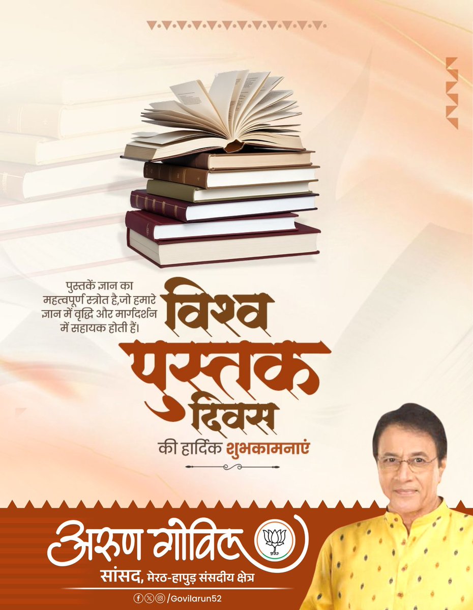 arungovil12's tweet image. विश्व पुस्तक दिवस की सभी देशवासियों को हार्दिक शुभकामनाएं।

पुस्तकें ज्ञान का अनमोल भंडार हैं, जो जीवन को सही दिशा और विचारों को नई ऊंचाई देती हैं। आइए, पढ़ने की आदत को अपनाकर एक जागरूक, सशक्त और ज्ञानवान समाज के निर्माण में अपना योगदान दें।

#WorldBookDay #Knowledge #Reading