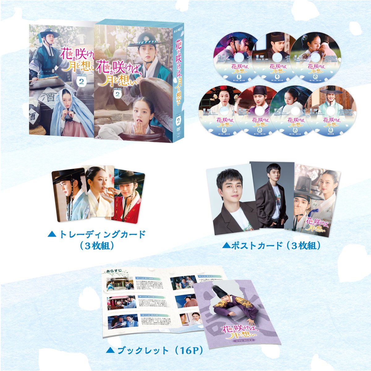 ／
『花が咲けば、月を想い』
DVD-BOX 2が5/1（金）発売決定🌸🌙
＼

ユ・スンホ
イ・ヘリ
ビョン・ウソク
カン・ミナ 出演のロマンス時代劇🥰

本編韓国語版に加え、日本語吹替版も収録！
さらに豪華特典映像や封入特典も🎉

🔽詳細はこちら
unext.co.jp/press-room/moo…

#花が咲けば月を想い #韓ドラ