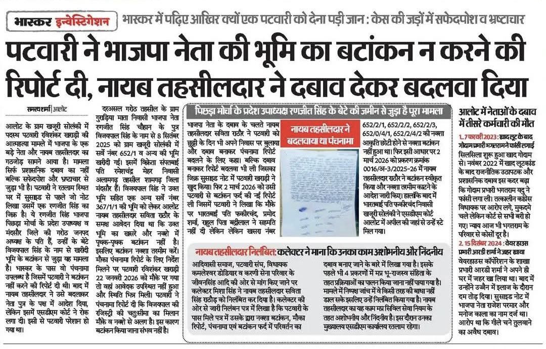 सत्ता के अहंकार, दबाव और लालच ने एक और जान ले ली!

भाजपा पिछड़ा मोर्चा के प्रदेश उपाध्यक्ष रणजीत चौहान के जमीन के लालच ने एक पटवारी को आत्म हत्या के लिए मजबूर कर दिया!

मोहन सरकार में भाजपाइयों की गुंडागर्दी और स्वार्थ पूर्ति का दबाव आम कर्मचारी पर भारी पड़ रहा है!

आदिवासी वर्ग