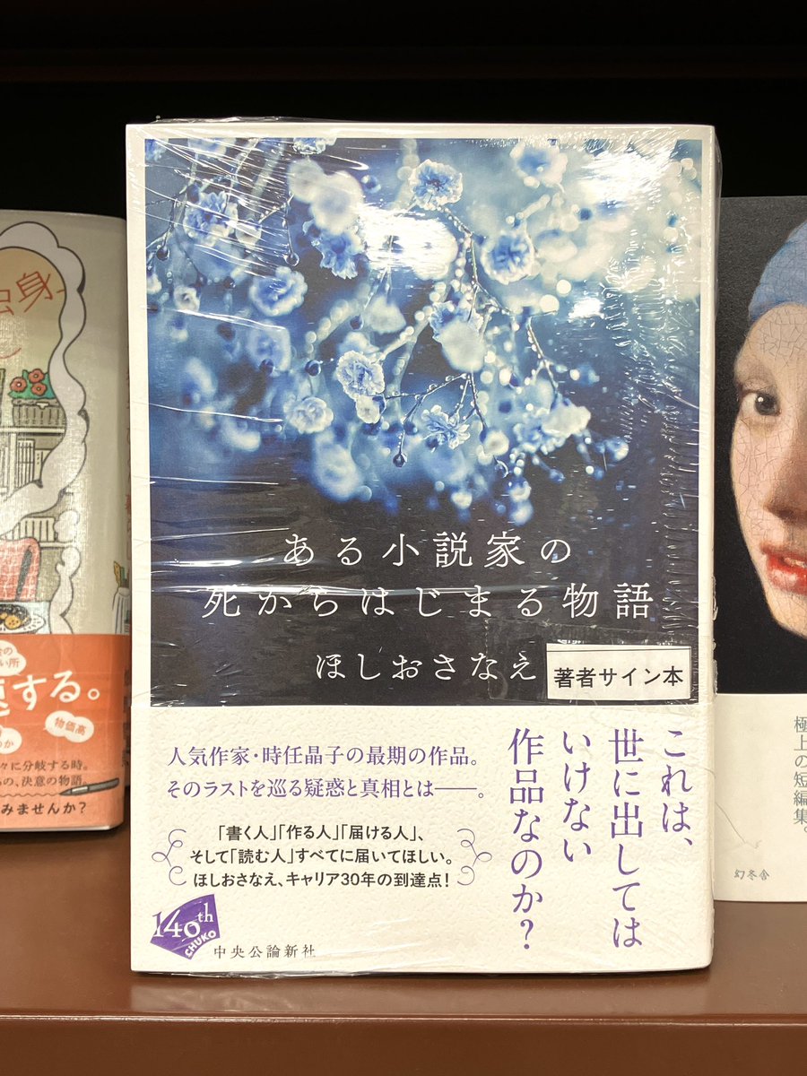 サイン本】 『ある小説家の死からはじまる物語』（ほしおさなえ／中央