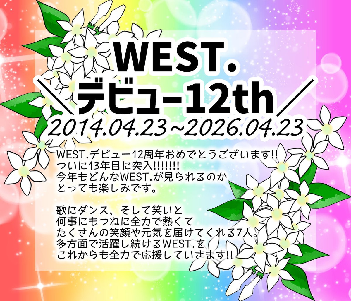 TOWER_NagoyaPrc's tweet photo. 【#WESTꓸ】

❤️🧡💛💚💙💜🩷

㊗WEST.デビュー12周年🎊
おめでとうございます🎉

🩷💜💙💚💛🧡❤️

7人の歌声やダンス、そして笑顔に
いつも元気と幸せをもらっています✨

これからもそんな最高のWEST.を
応援していきます🌈

#オメデトWESTꓸ https://t.co/BYPdHIP4F0