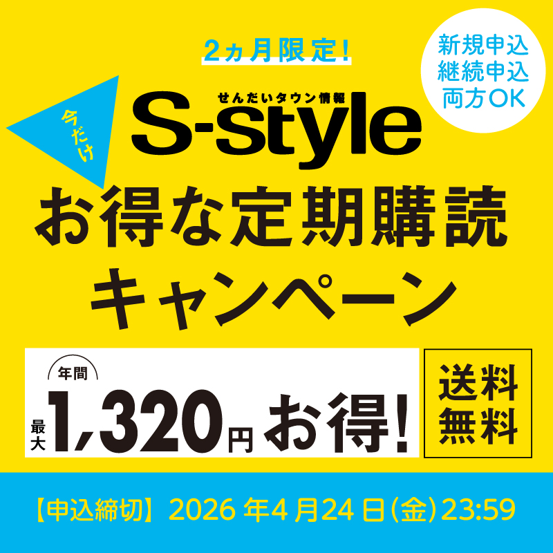 明日で終了／ 春のS-style定期購読キャンペーンは特価＆特典の豪華2