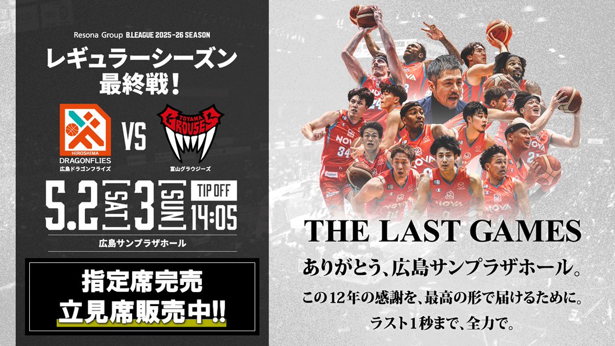 今シーズン ラストホームゲーム #富山グラウジーズ 戦🏀 ＼ 両日指定席