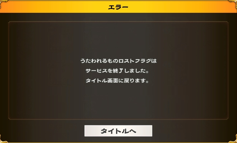また一つサ終を見届けた😎