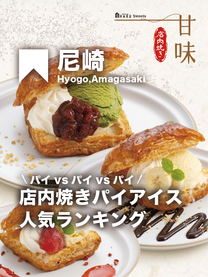 dininghaku's tweet photo. 店内焼き「サクッとパイアイス」
🏆人気ランキング

��抹茶小豆
🥈ストロベリー
🥉チョコバナナ

「お腹いっぱい！」なのにペロリと食べられてしまう不思議💛ふわっと広がる香ばしさとサクサク食感がたまりません。皆様はどの味が気になりますか？

ぜひコメントで教えてください🤤✨

#和DINING白 https://t.co/IRDpXIgSsQ