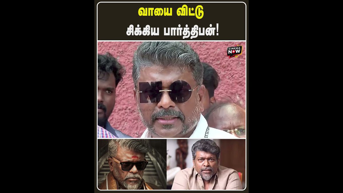 reportsnowmedia's tweet image. வாயை விட்டு சிக்கிய பார்த்திபன்! | Cinema Now  #parthiban #tamilactor #issue #ustaadbhagatsingh #tamilmovie #tamilcinemaupdates #tamilcinemanewslatest #cinemanow

youtube.com/shorts/DyR1ZRD…