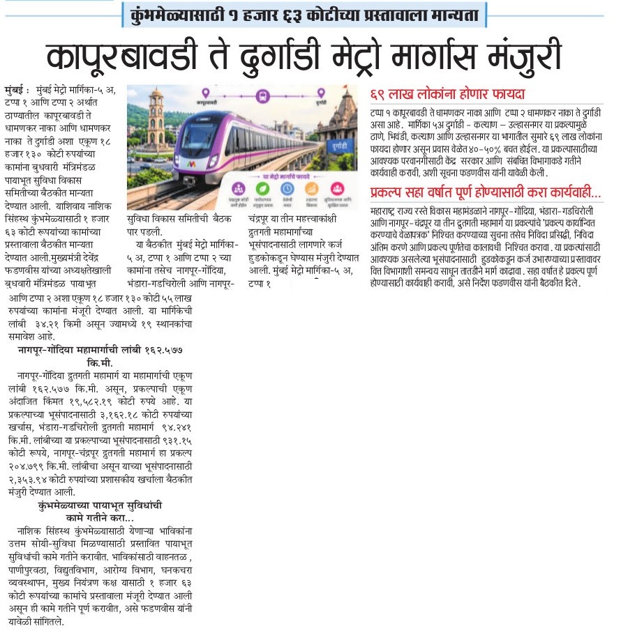 CMOMaharashtra's tweet image. कापूरबावडी ते दुर्गाडी मेट्रो मार्गास मंजुरी 

@Dev_Fadnavis
#Maharashtra #DevendraFadnavis #Metro