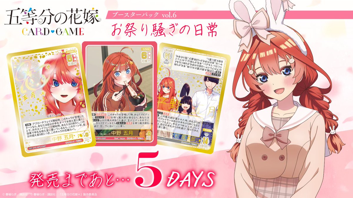 【公式】五等分の花嫁 カードゲーム tweet media