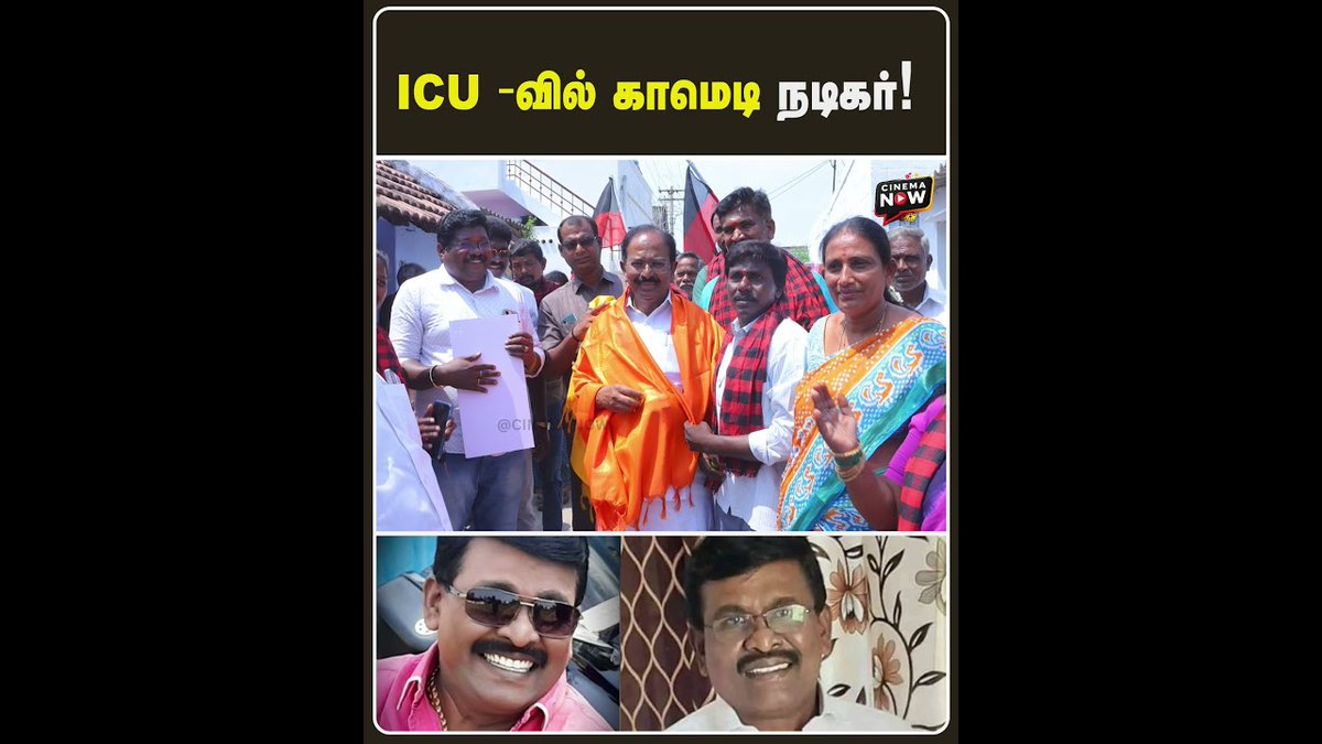 reportsnowmedia's tweet image. ICU -வில் காமெடி நடிகர்! | Cinema Now   #benjamin #tamilactor #tamilcinemaupdates #tamilcinemanewslatest #cinemanow

youtube.com/shorts/tQy3Ybp…