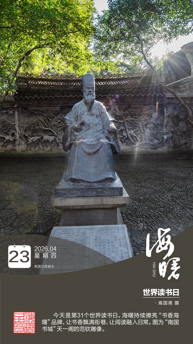 HAISHULOU's tweet image. Today marks the 31st World Book Day. Haishu continues to illuminate as a "bookish paradise," infusing reading into daily life. The statue shown is of Fan Zhongyan at Tianyi Pavilion, a symbol of literary heritage. 📚✨ #WorldBookDay #Haishu #ReadingCulture