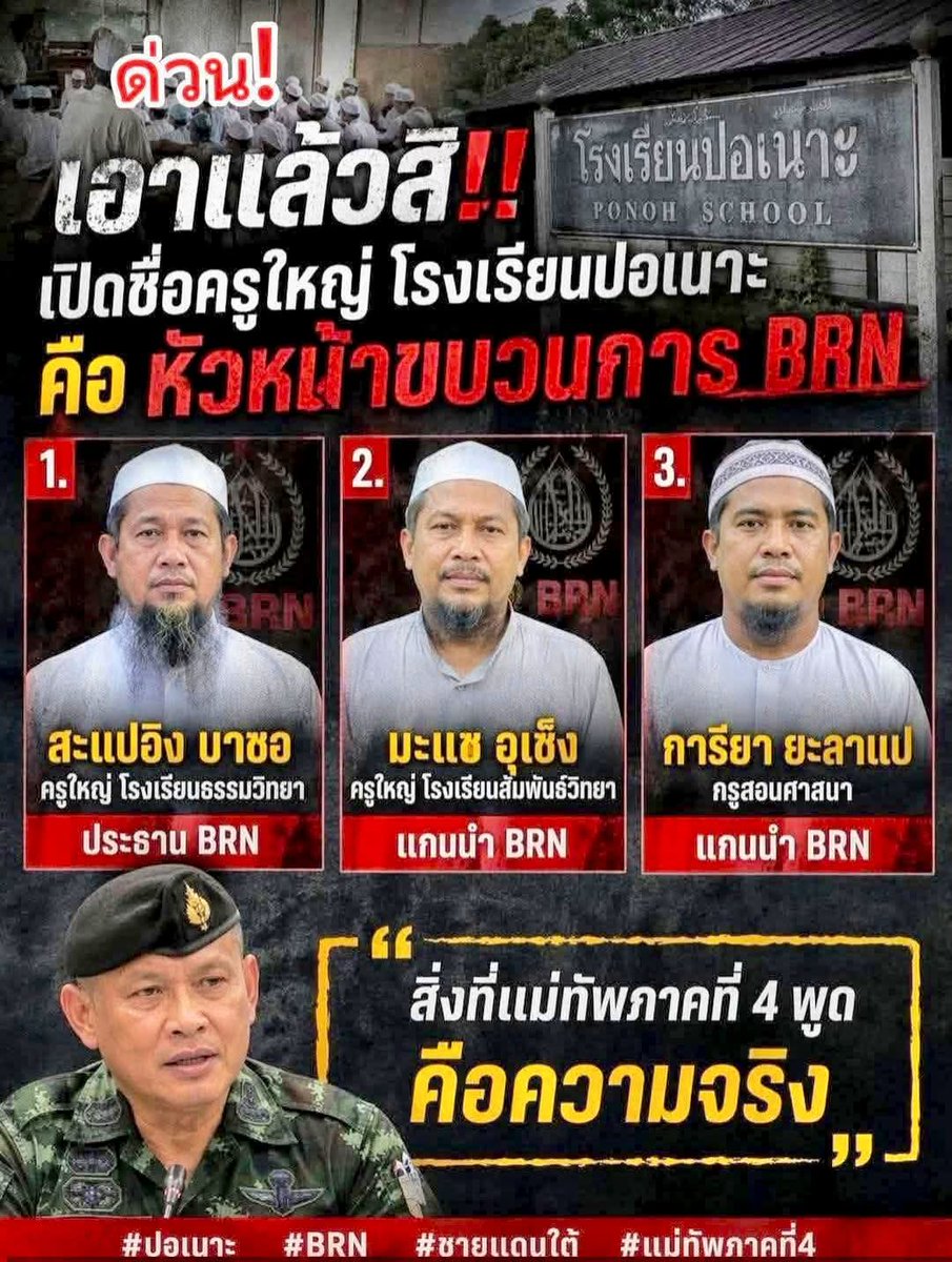 ด่วน‼️เอาแล้วสิ..!! เปิดชื่อครูใหญ่ โรงเรียนปอเนาะ
คือ หัวหน้าขบวนการ BRN
1. สะแปอิง บาซอ ครูใหญ่ โรงเรียนธรรมวิทยา ประธาน BRN 
2. มะแซ อุเซ็ง ครูใหญ่โรงเรียนสัมพันธ์วิทยา แกนนำ BRN
3. การียา ยะลาแป ครูสอนศาสนา แกนนำ BRN 
สิ่งที่แม่ทัพภาคที่ 4 พูดคือความจริง
#ปอเนาะ #BRN