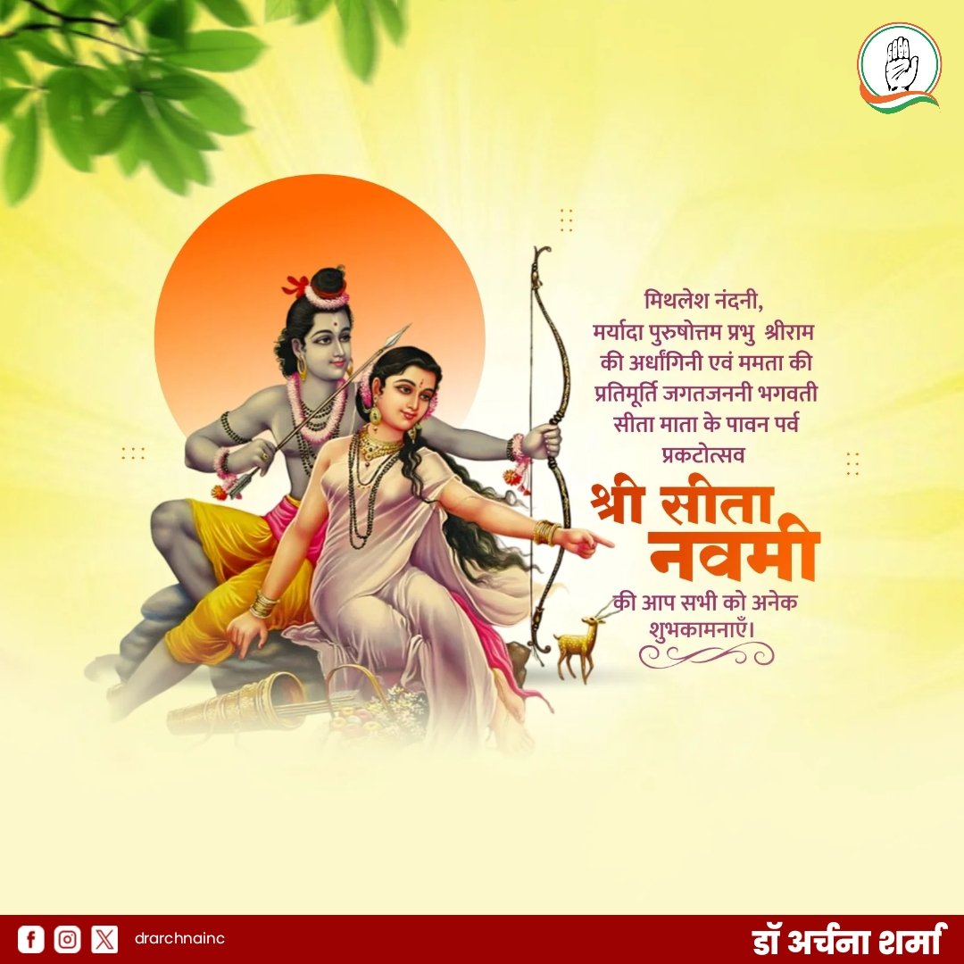 DrArchanaINC's tweet image. मातृत्व, त्याग और मर्यादा की दिव्य प्रेरणा - सीता नवमी की शुभकामनाएँ
#SitaNavami #JaiSitaRam #IndianFestivals